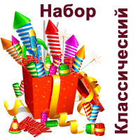 Классический Набор купить в Домодедово | domodedovo.salutsklad.ru