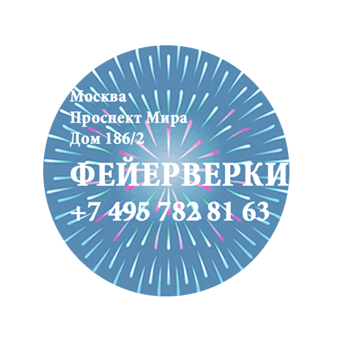 Фейерверки — Домодедово Фирменные магазины Оптовые цены Бесплатная доставка