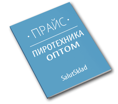 Где продаются недорого оптом салюты — Домодедово domodedovo.salutsklad.ru