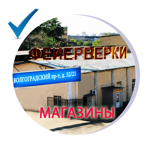 Магазин фейерверков купить фонтаны - Домодедово
